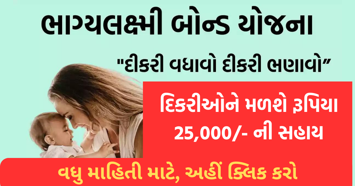 Bhagyalaxmi Bond Yojana Gujarat 2023