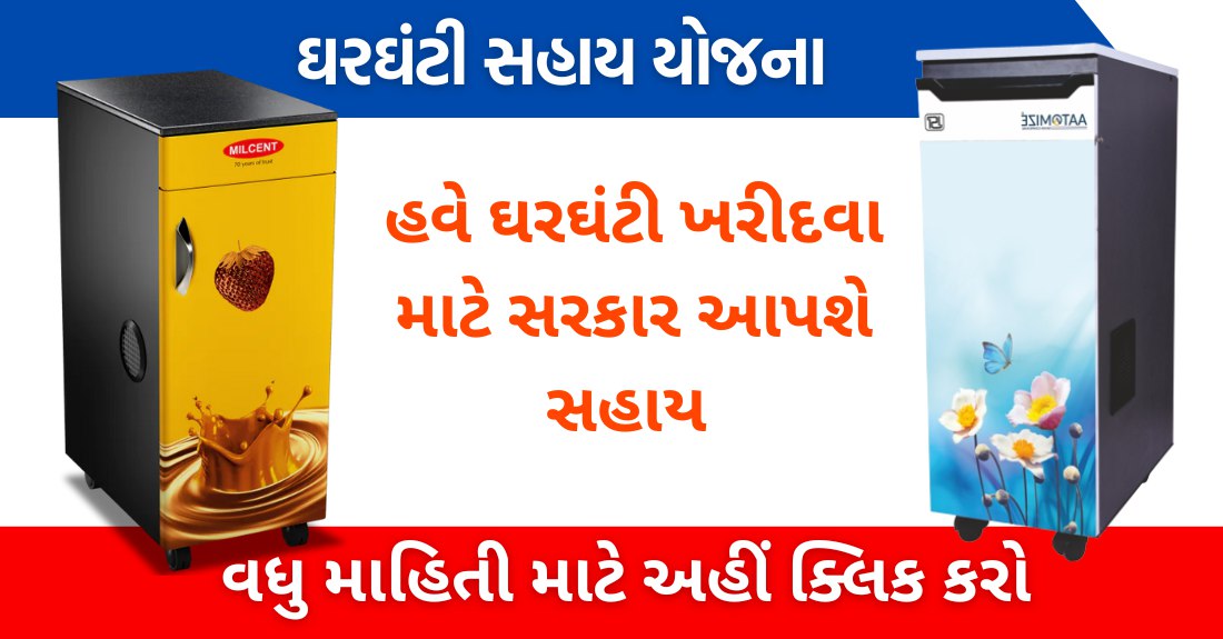 Gharghanti Sahay Yojana 2023 | Flour Mill Sahay Yojana Gujarat | ઘરઘંટી સહાય યોજના અરજી પ્રકીયા | घरघंटी योजना 2023, आज ही ऑनलाइन आवेदन करें @esamajkalyan.gujarat.gov.in