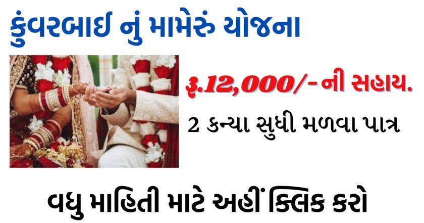 KuvarbaiNu Mameru Yojana 2023 | કુંવરબાઈનું મામેરું યોજના 2023 | कुवरबाई नू मामेरु योजना