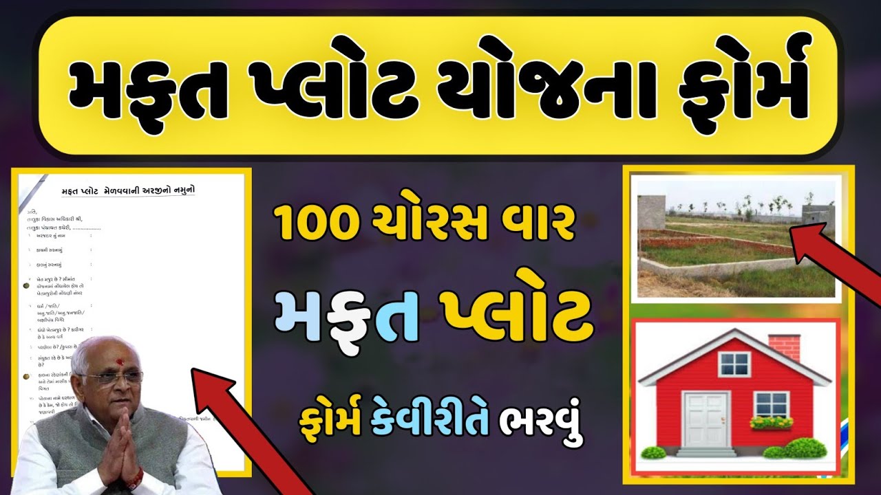 Mafat Plot Yojana 2023 | फ्री प्लॉट योजना गुजरात | મફત પ્લોટ યોજના