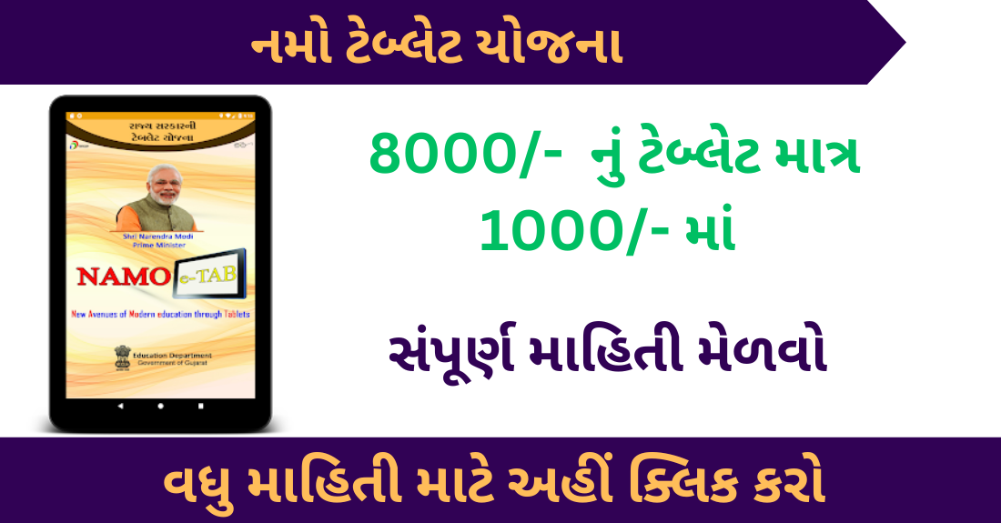 Gujarat Namo e-Tablet Scheme