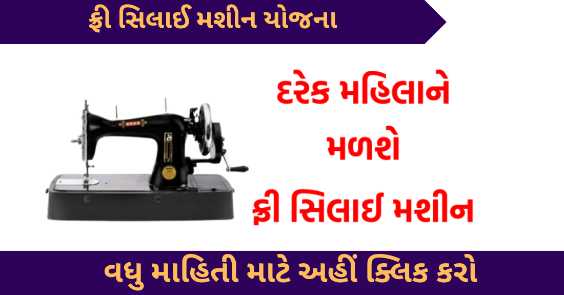 Silai Machine Loan Yojana