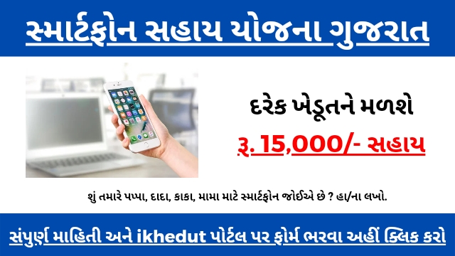 Smartphone Sahay Yojana Gujarat