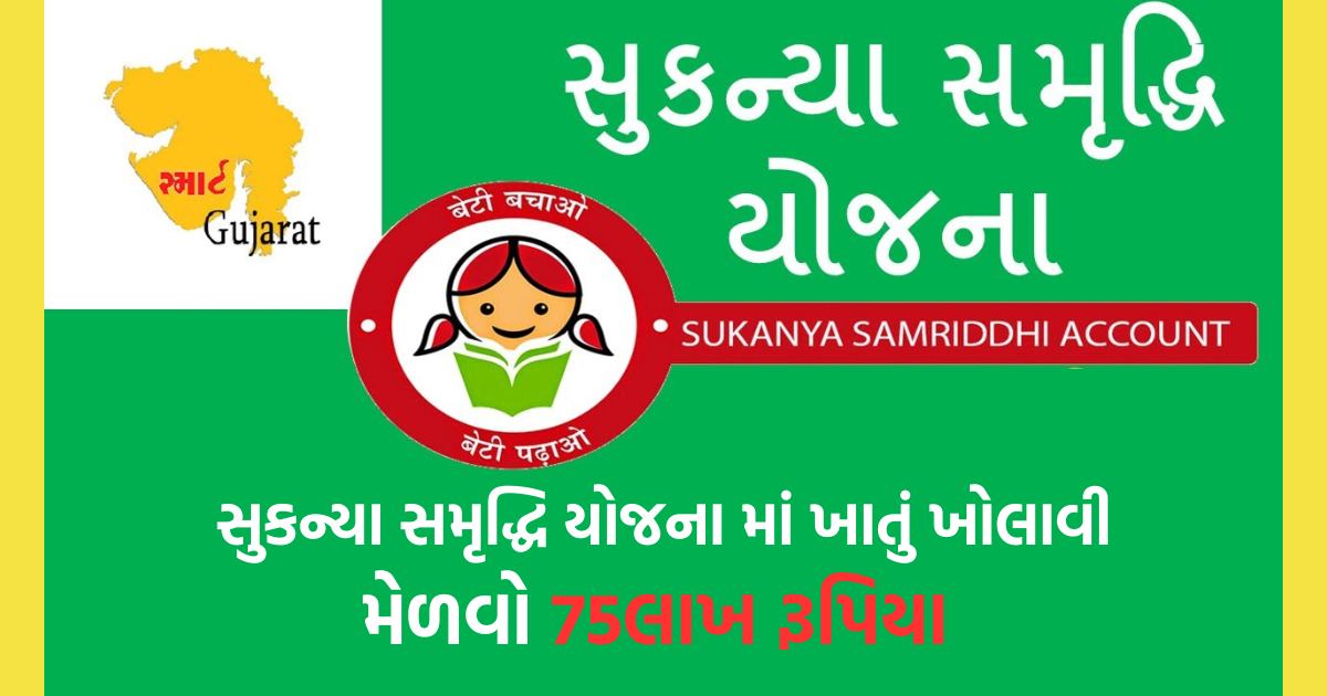 સુકન્યા સમૃદ્ધિ યોજના