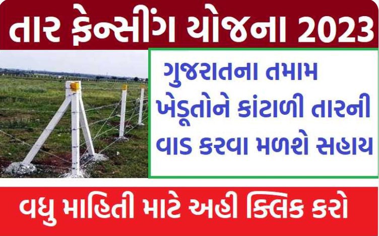 Tar Fencing Yojana