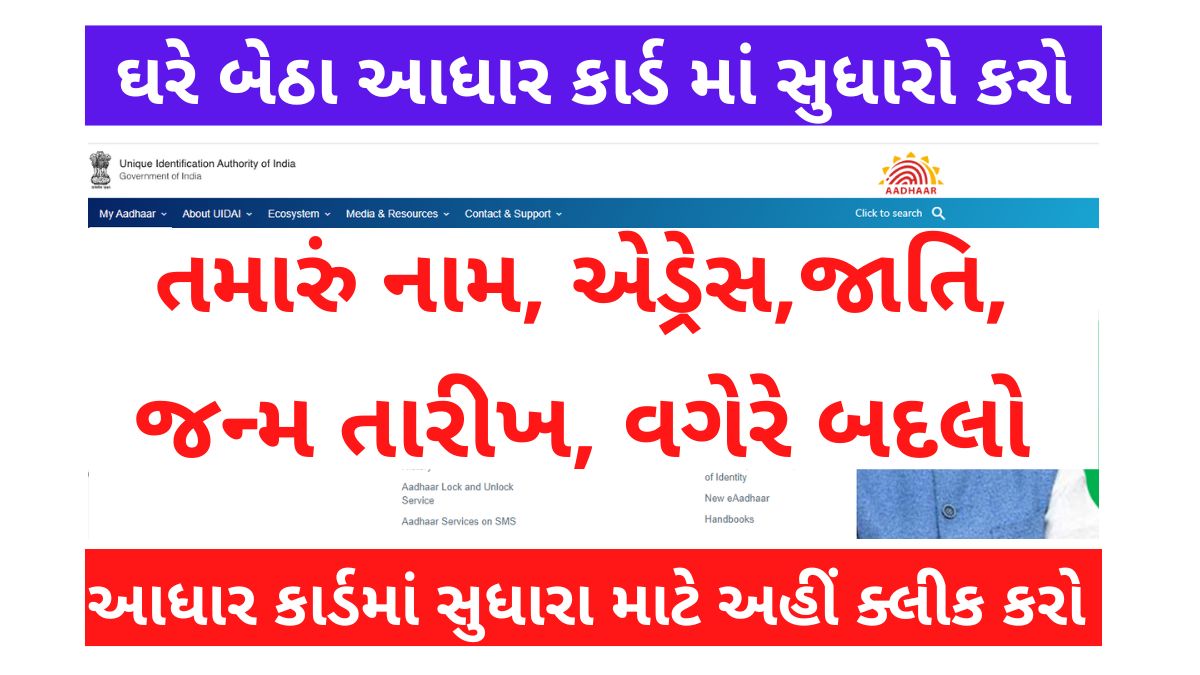 હવે ઘરે બેઠા અરજી કરો નવું આધાર કાર્ડ અને સુધારા