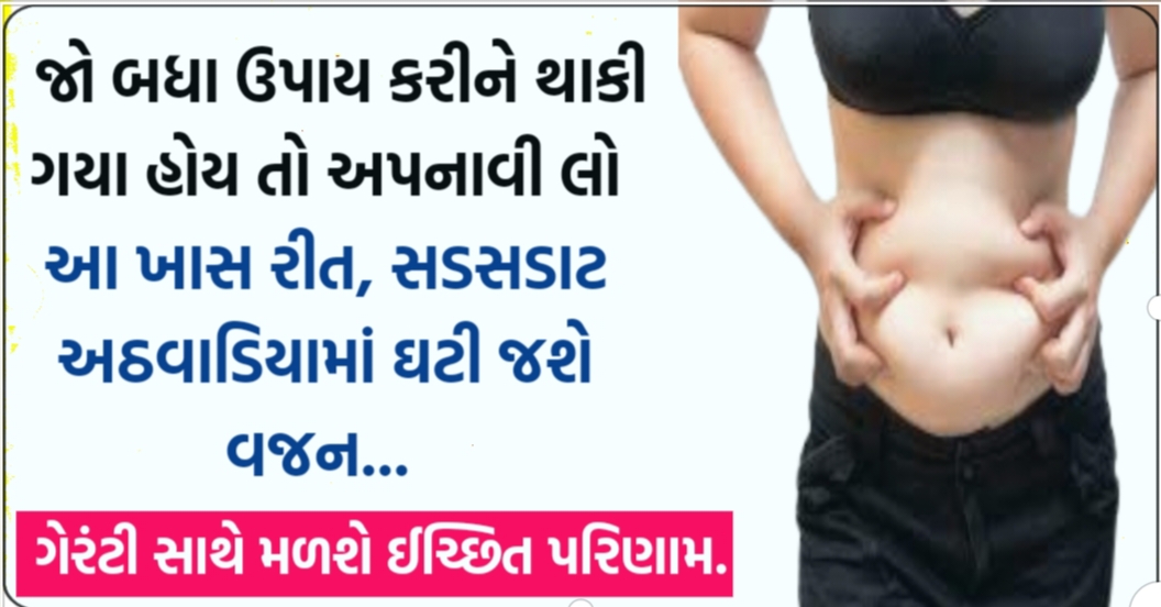 વજન ઘટાડવા માટેની અગત્યની ટિપ્સ