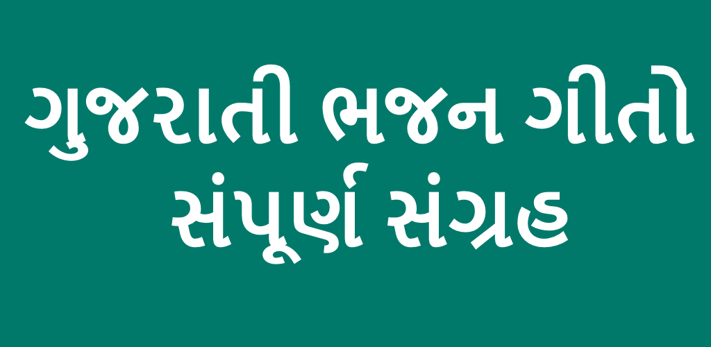 Gujarati Prachin Bhajan