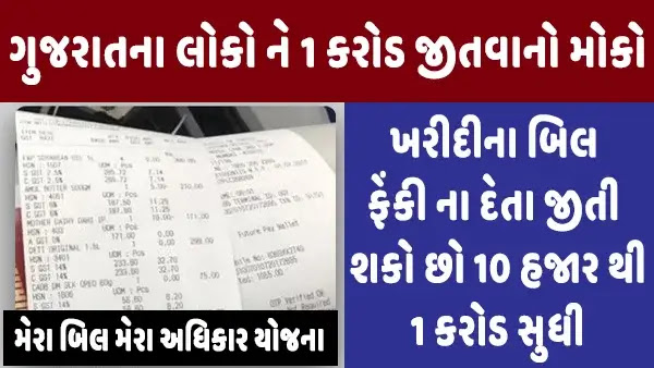 Mera Bill Mera Adhikar Yojana